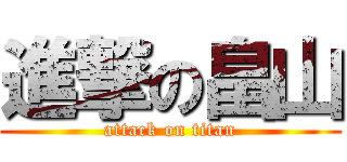 進撃の畠山 (attack on titan)