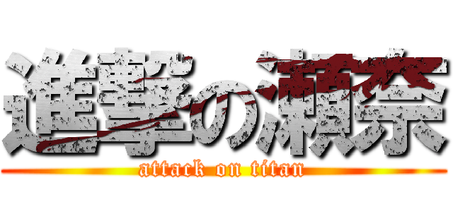 進撃の瀬奈 (attack on titan)