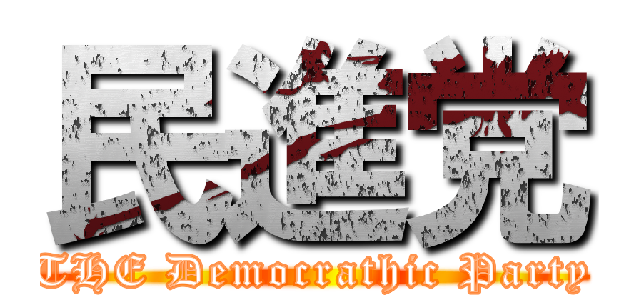 民進党 (THE Democrathic Party)