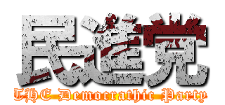 民進党 (THE Democrathic Party)