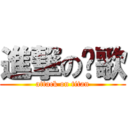 進撃の淚歌 (attack on titan)