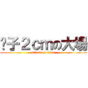 脖子２ｃｍの大場 (attack on titan)