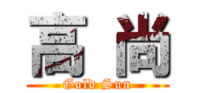 高 尚 (Gold Sun)