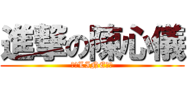 進撃の陳心儀 (廢物LINE不回)