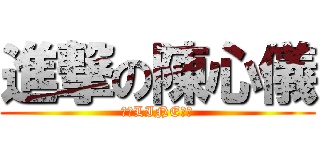 進撃の陳心儀 (廢物LINE不回)