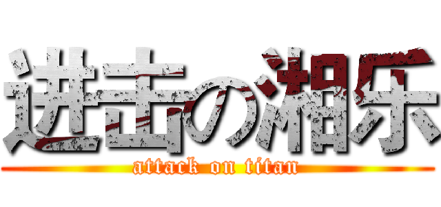 进击の湘乐 (attack on titan)