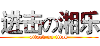 进击の湘乐 (attack on titan)