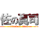 佐の真司 (attack on titan)