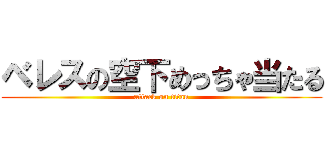 ベレスの空下めっちゃ当たる (attack on titan)