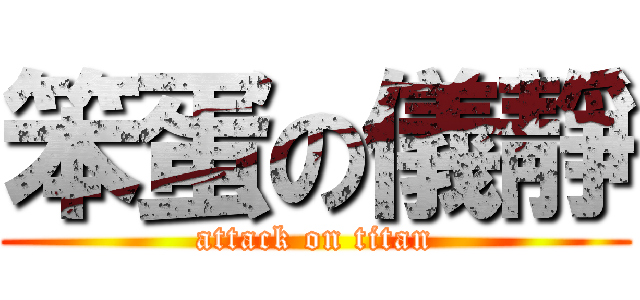 笨蛋の儀靜 (attack on titan)
