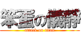 笨蛋の儀靜 (attack on titan)