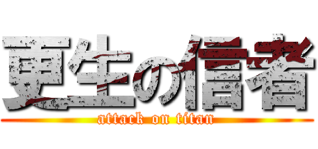 更生の信者 (attack on titan)