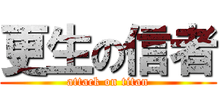 更生の信者 (attack on titan)
