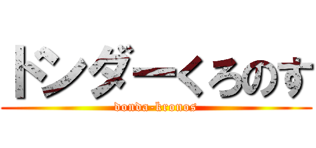 ドンダーくろのす (donda-kronos)