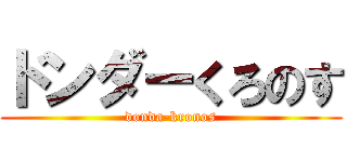 ドンダーくろのす (donda-kronos)