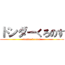 ドンダーくろのす (donda-kronos)