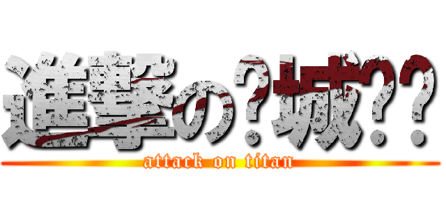 進撃の狮城论坛 (attack on titan)