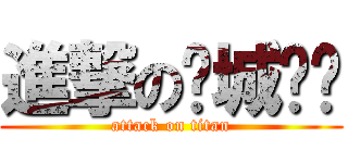 進撃の狮城论坛 (attack on titan)