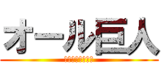 オール巨人 (キングオブ漫才師)