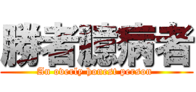 勝者臆病者 (An overly honest person )