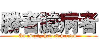 勝者臆病者 (An overly honest person )