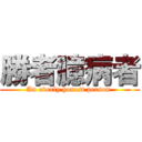 勝者臆病者 (An overly honest person )