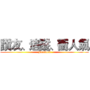 讚友、追蹤、衝人氣 (Facebook)