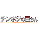 チンポジの巨ちん (attack on titan)