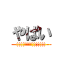 やばい (((((；ﾟДﾟ))))))))