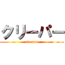 クリーパー (aw man)