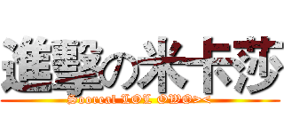 進擊の米卡莎 (Sooreal LOL OWO><)