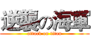 逆襲の海軍 (attack on titan)