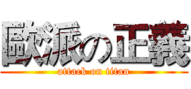 歐派の正義 (attack on titan)