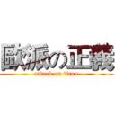 歐派の正義 (attack on titan)