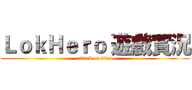 ＬｏｋＨｅｒｏ 遊戲實況 (attack on titan)