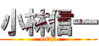 小林信一 (GOB)