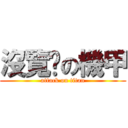 沒覽啪の機甲 (attack on titan)