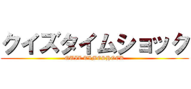 クイズタイムショック (QUIZ TIMESHOCK)