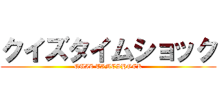 クイズタイムショック (QUIZ TIMESHOCK)