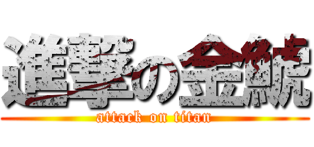 進撃の金鯱 (attack on titan)