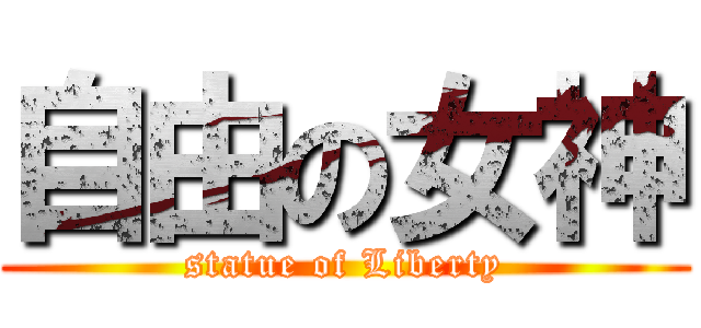 自由の女神 (statue of Liberty)