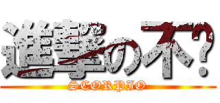 進撃の不羁 (SCORPIO)