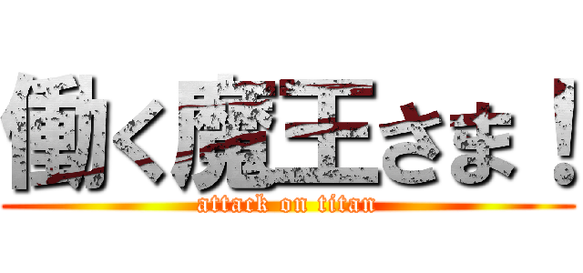 働く魔王さま！ (attack on titan)