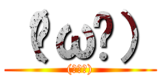 （◔ω◔） ((◔ω◔))