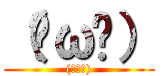 （◔ω◔） ((◔ω◔))