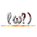 （◔ω◔） ((◔ω◔))