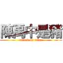 陳禹中是豬 (attack on titan)