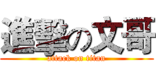 進擊の文哥 (attack on titan)