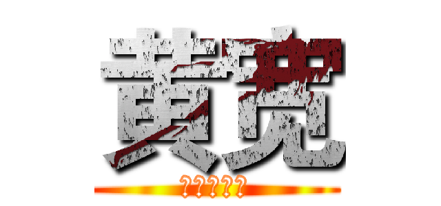黄宽 (小组成员：)