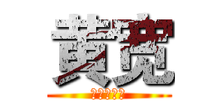 黄宽 (小组成员：)